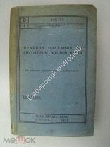 Правила плавания по внутренним водным путям. 1928 г.
