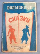 Книга Волшебные сказки - книжка - игрушка с очками