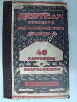 Деятели русского революционного движения. 40 портретов с биографиями. Из-во политкаторжан 1927 г.