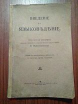 Поржезинский В.К. Введение в языковедение. 1916г.