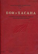 Бои у Хасана. Партийно-политическая работа в боевой обстановке. 1939г.