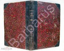 1901 Свод Законов Российской Империи. Том V. Уставы об АКЦИЗНЫХ СБОРАХ. О ПИТЕЙНОМ и ТАБАЧНОМ сборах