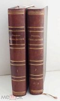 Кернер А. Жизнь растений.В 2 т. Т.1-2. СПб.Тип.Просвещение1903 г ОТЛИЧНЫЙ КОРЕШОК