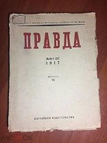 Правда №№ 1-227 1917 год. Выпуск шестой. Рабочий путь №№ 1-23. 1932 год.