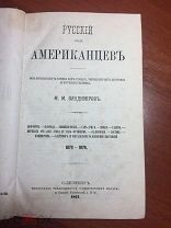 Владимиров М.М. Русский среди американцев. Всемирный путешественник. Журнал. 1877 год. Апрель-Май.