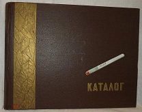 Каталог табачных изделий 1957 г.