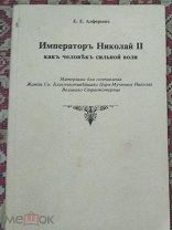 Книга - Императоръ Николай 2. как человек сильной воли. 152 стр. Репринт. (М745)