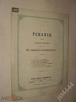 Ноты Гр. А. Бобринский Романс Колосья. Слова Гр. П. Бутурлина. СПБ Циммерман 1890г.
