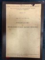 Руководство по приближенным вычислениям 1935г