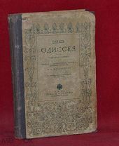 Книга «Одиссея» Гомер. Поэма в 24 песнях. 1913 г. (лот № 7391) 375-4