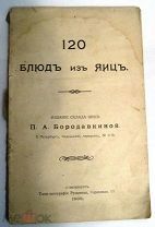Бородавкина П.А. «120 блюд из яиц» 1908 г.