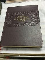 Книга о Вкусной и Здоровой Пище, ПИЩЕПРОМИЗДАТ, 1952г.