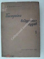 Вахминцев.А.М. Постройка воздушных судов. часть 1. ОНТИ. НКТП. СССР - 1935 г. Редкость.