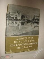 Жуков А. Ф. Архитектура Всесоюзной сельскохозяйственной выставки. Альбом-монография. 1955г.