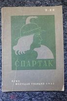 Ян Василий Спартак Историческая повесть Рис Алякринского П. 1933 г. ОГИЗ Молодая гвардия