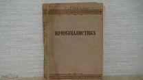 Книга Криминалистика.Методика расследования преступлений 1938г-Ред.Вышинский Тир 10000экз