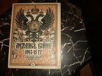 Старинный журнал.ЛЕТОПИСЬ ВОЙНЫ 1914-15гг, №35,1915г, Пг, Голике и Вильборг