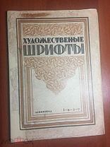 Художественные шрифты и их построение. 1927 год.