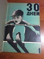 Тридцать (30) дней. Иллюстрированный ежемесячник за 1929 год. № 1-12. Годовой комплект.