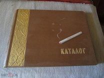 КАТАЛОГ ТАБАЧНЫХ ИЗДЕЛИЙ «ГЛАВТАБАК» ПИЩЕПРОМИЗДАТА СССР 1957 г.