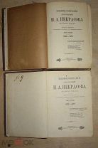 ПСС Н.А. Некрасова в 2х томах С.-Петербург Типография А.С. Суворина 1905