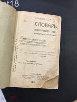 Новый полный словарь иностранных слов, вошедших в русский язык. 1911 год