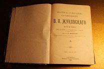 КНИГА. ПОЛНОЕ СОБРАНИЕ СОЧИНЕНИЙ В.А. ЖУКОВСКАГО. ЖУКОВСКОГО. ЖУКОВСКИЙ. 10 ТОМ. 1902 г. *
