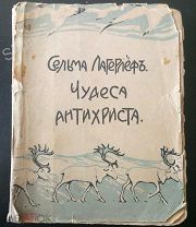 Сельма Лагерлёф «Чудеса Антихриста» Том 6Изд Саблина Москва 1910 год