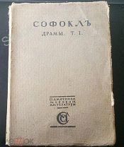Памятники мировой литературы Сафокл,Драмы Том 1 Изд.Сабашниковых 1914 год