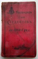 Календарь для Студентов 1904-1905 г