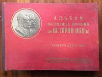Альбом наглядных пособий по истории ВКП(б). Выпуск девятый. 1940 год.