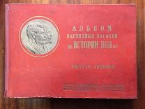 Альбом наглядных пособий по истории ВКП(б). Выпуск седьмой. 1939 год.