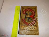 Книжка компании ЗИНГЕР 1913 год. Контрольные марки оплаты в рассрочку швейной машинки Зингер.