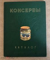 Редкий каталог Консервы, СССР, 1956 год, Продоформление.Главконсерв