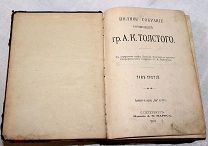 1907 год. Полное собрание сочинений А. К. Толстого, 3-й том Издание: С.-Петербург.