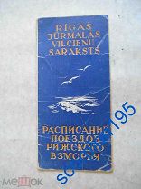 Латвия 1948 РАСПИСАНИЕ движения поездов РИГА - КЕМЕРИ. Рижское взморье