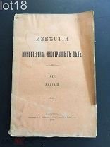 Известия Министерства иностранных дел Книга II 1912 год