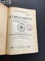 Конволют.Камилл Фламмарион. Атмосфера. Вейгелин К. Е. Завоевание воздушного океана.