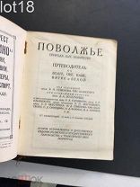 Поволжье. Природа, быт, хозяйство. Путеводитель по Волге, Оке, Каме, Вятке и Белой. 1926 год.