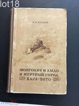 Козлов П. Монголия и Амдо и мертвый город Хара-Хото.1948 год
