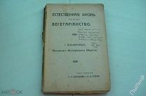 1913 г. Естественная жизнь и вегетарианство. Альманах Московского Вегетарианского Общества