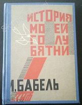 И.Бабель «История моей голубятни» 1926 год.Тир 8000