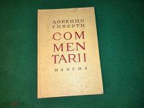 Лоренцо Гиберти. Commentarii. Комментарии. Записки об итальянском искусстве. 1938 г.