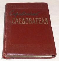 Книга Справочник СЛЕДОВАТЕЛЯ 1957