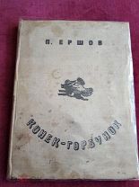 Довоенная книга - Петр Ершов, «Конек-горбунок», илл. Ю Васнецова, 1934 г.
