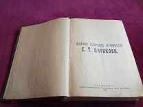 Дореволюционное собрание сочинений С. Т. Аксакова в одном толстом томе, 1914 г.