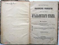 Руководство для изучения итальянского языка. 1913г.