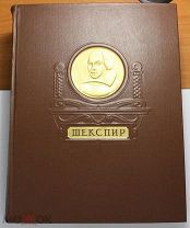 Шекспир Избранные произведения 1950 (арт 5931)