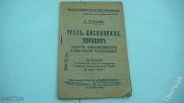 1918г._ТРОЦКИЙ Л. ТРУД, ДИСЦИПЛИНА, ПОРЯДОК спасут советскую республику