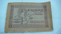 1914г._Кабирия. Фильм Ханжонкова _Кино-поэма Габриэля д, Аннунцио.Историческая греза